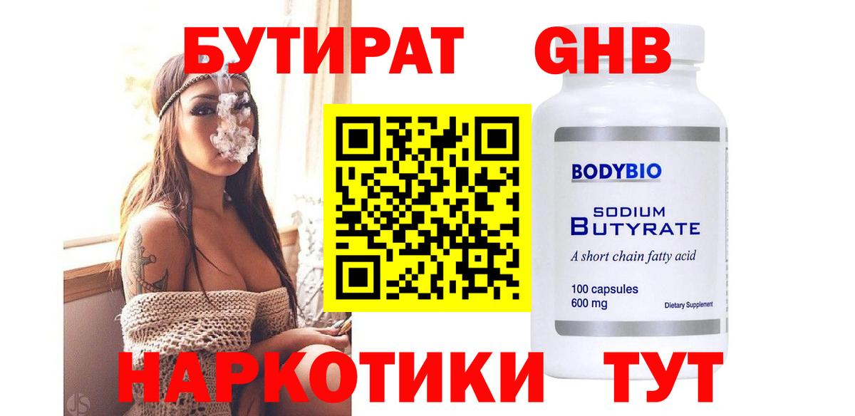 Электросталь  БУТИРАТ BDO 33%  Вход с VPN 