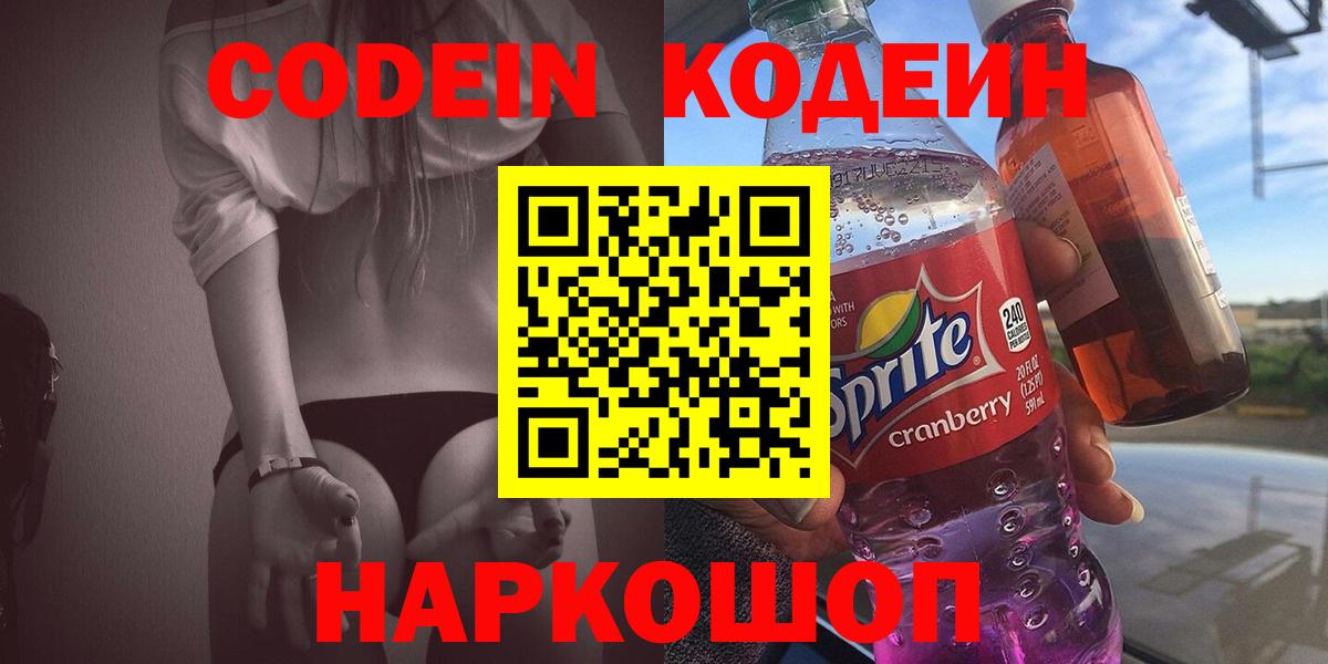 Кодеин напиток Lean (лин) Электросталь