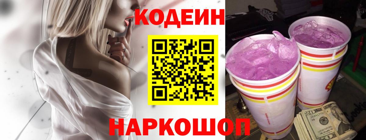 Codein Purple Drank  Вход с VPN  Электросталь 